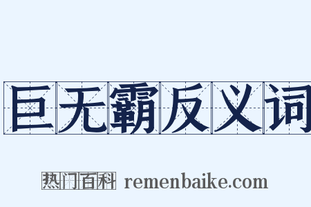 巨无霸反义词是什么意思的图片